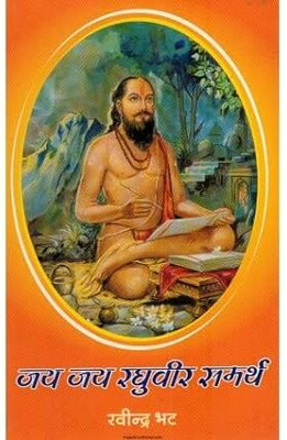 Jay Jay Raghuveer Samarth(Paperback, Marathi, Ravindra Bhat)