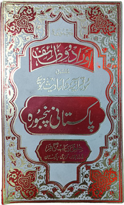 Pakistani Arbi Panj Surah(HARDCOVER PERFECT BINDING, Arabic, Ilmi)