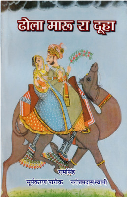 Dhola Maru Ra Duha(Paperback, Rajasthani, Ramsingh, Suryakaran Pareek, Narottamdas Swami)