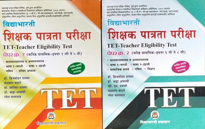 Vidyabharti
T E T - Teacher Eligibility Test
Paper=1 (Marathi/English Etc.)
Paper=2 (Maths/science Etc.)
 (Combo Pack)(Paperback, Marathi, Dr. Brijmohan dyama, Chandrakant kathare, V.N. Swami, Dr. Shraddha Awasthi) Vidyabharti
T E T - Teacher Eligibility Test
Paper=1 (Marathi/English Etc.)
Paper=2 (Maths/science Etc.)
 (Combo Pack)(Paperback, Marathi, Dr. Brijmohan dyama, Chandrakant kathare, V.N. Swami, Dr. Shraddha Awasthi)