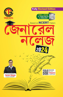 General Knowledge 2024 (Based On NCERT Pattern) | Bengali Edition | PCS | Railway | Banking | NDA |CDS | SSC And Other Competitive Exams Tarun Goyal And TGC Team Perfect Paperback – 1 February 2023(Paperback, Bengali, TARUN GOYAL)