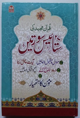 27 Surah Suratein In Urdu Manzil,Momin Ka Hatyar,Subha Sham Ke Dua,Masnoon Maqbool Dua Medium Size Normal Paper(Hardcover, Urdu, Allama Muhammad bin Al-Jazri (Ra))