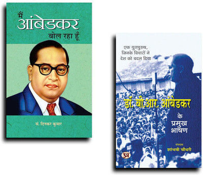 Main Ambedkar Bol Raha Hoon + Dr. B.R. Ambedkar Ke Pramukh Bhashan (Selected Speeches Of Dr. B.R. Ambedkar) (Set Of 2 Hindi Books)(Paperback, Hindi, Dinkar Kumar, Shambhavi Choudhary) Main Ambedkar Bol Raha Hoon + Dr. B.R. Ambedkar Ke Pramukh Bhashan (Selected Speeches Of Dr. B.R. Ambedkar) (Set Of 2 Hindi Books)(Paperback, Hindi, Dinkar Kumar, Shambhavi Choudhary)
