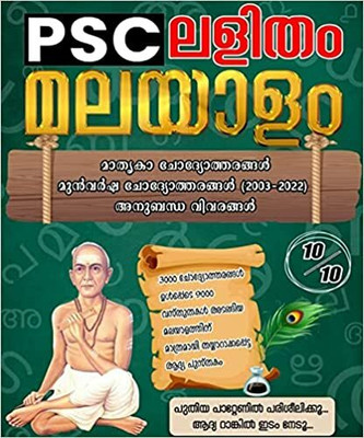 PSC Lalitham Malayalam Previous Questions Model Question Papers For PSC UPSC University Secretariat Assistant HSA UPSA HSST LPST Degree Level Tenth Level Twelth Level Exams(Paperback, Malayalam, Lalitham Publication) PSC Lalitham Malayalam Previous Questions Model Question Papers For PSC UPSC University Secretariat Assistant HSA UPSA HSST LPST Degree Level Tenth Level Twelth Level Exams(Paperback, Malayalam, Lalitham Publication)
