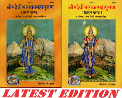 Shrimad Devi Bhagvat Maha Puran (Volume 1 & 2) (Gita Press, Gorakhpur)(Sachitra, Saral Hindi Vyakhya Sahit)/ ShrimadDeviBhagwat MahaPuran / ShrimadDeviBhagwad Maha Puran / Shrimad Devi Bhagwad Maha Puran / Devi Bhagwat Puran/ Devi Bhagwad Puran (Pratham Aur Dwitiya Khand)(Hardcover, Hindi, Maharishi Shrimad Devi Bhagvat Maha Puran (Volume 1 & 2) (Gita Press, Gorakhpur)(Sachitra, Saral Hindi Vyakhya Sahit)/ ShrimadDeviBhagwat MahaPuran / ShrimadDeviBhagwad Maha Puran / Shrimad Devi Bhagwad Maha Puran / Devi Bhagwat Puran/ Devi Bhagwad Puran (Pratham Aur Dwitiya Khand)(Hardcover, Hindi, Maharishi