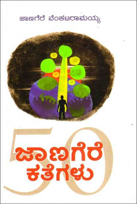 Janagere Kategalu(Paperback, Kannada, Janagere Venkataramaiah)