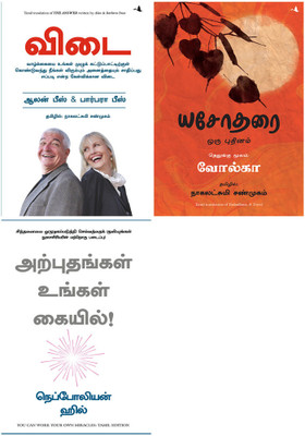 YOU CAN WORK YOUR OWN MIRACLES + YASHODHARA + The Answer(Paperback, Tamil, NAPOLEON HILL, VOLGA, Allan & Barbara Pease) YOU CAN WORK YOUR OWN MIRACLES + YASHODHARA + The Answer(Paperback, Tamil, NAPOLEON HILL, VOLGA, Allan & Barbara Pease)