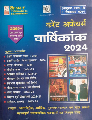 Latest Speedy Current Affairs Varshikank 2024 October 2023 To September 2024 | Latest Speedy Current Affairs | Speedy Current Affairs Varshikank(Paperback, Hindi, Speedy Team)