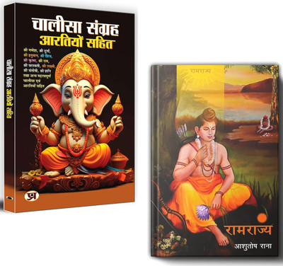 Chalisa & Arti Sangrah By Pt. Ram Kishore + Ramrajya By Ashutosh Rana (Hardcover) | Set Of 2 Books In Hindi(Paperback, Hindi, Ashutosh Rana, Pt. Ram Kishore) Chalisa & Arti Sangrah By Pt. Ram Kishore + Ramrajya By Ashutosh Rana (Hardcover) | Set Of 2 Books In Hindi(Paperback, Hindi, Ashutosh Rana, Pt. Ram Kishore)