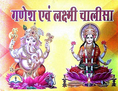 Ganesh-Laxmi Chalisa Book In Small Size (Book Size - 11*14 Cm) Paperback(Paperback, Hindi, laxmi parkashan)