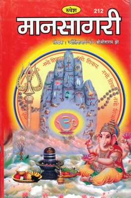 Manasagari Book In Hindi | Vedic Jyotish Granth On Palmistry And Astrology | Hindu Astrology Classic By Jyotishacharya Pt. Sitaram Jha | Rupesh Publication(Hardcover, Hindi, Jyotishacharya-P. shrisitaram Jha)