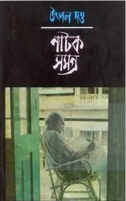 Natak Samagra Vol.6 Utpal Dutta(Hardcover, Bengali, Utpal Dutta)