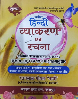 Naveen Hindi Vyakaran Avam Rachna, Samanya Rachna - Sampuran Bhasa Gyan , Rachna Sansepan Class 9 To 12 Exam Book Prepartion(Paperback, Hindi, Ratanlal Goyal)