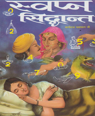 Svapn Siddhaant Edition ( Randher Publication )(PAPERACK, Hindi, NIRYOGI PRAKASHAN)