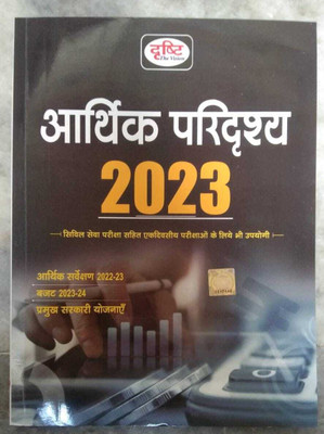Drishti Arthik Paridrishya 2023 (Paperback, Hindi, TEAM DRISHTI)(BOOK, Hindi, DRISTI)