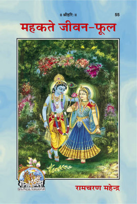 Mahakte Jeevan Phool / Aaasha Ki Nai Kirne(Perfect paper cover, Hindi, DR RAM CHARAN MAHENDRA)
