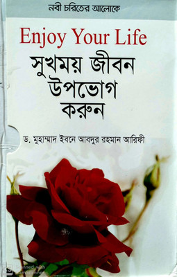 Enjoy Your Life Sukhomoy Jibon K Upobhog Korun(hardbound, Bengali, Dr. Abdur Rahaman arafi)