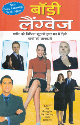 Body Language | Sharir Ki Mudraon Se Vyakti Ke Man Ko Samjhiye | New Body Language Techniques Hindi Book(Paperback, Hindi, Dr. N.K. Gupta)