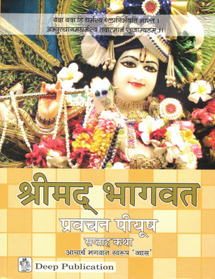 Shrimad Bhagavat Pravachan Piyush | Saptah Katha Vyakhyan | Hindi Religious Book | Deep Publication(Hardcover, Hindi, Bhagwan Swaroop Vyas)
