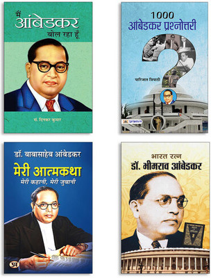 Main Ambedkar Bol Raha Hoon + 1000 Ambedkar Prashnottari + Meri Atmakatha + Bharat Ratn Dr. Bhimrao Ambedkar Autobiography (Set Of 4 Books In Hindi)(Paperback, Hindi, Dinkar Kumar, Parijat Tripathi, Pankaj Kishor)