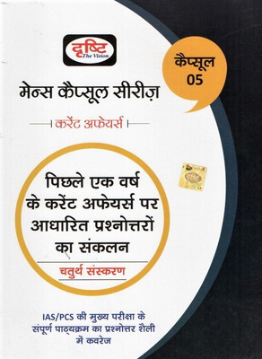 Mains Capsule Series Hindi Current Affairs Drisjhti(Paperback, Hindi, Team Drishti)