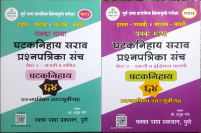 PAKKA PAYA
STD. 5th
Gataknihay Sarav Prashanpatrika Sanch
Paper= 1 (Marathi & Maths)
Paper= 2 (English & Buddhimatta Chachani) 64 Paper 
(Combo Set) Marathi Medium(Paperback, Marathi, Shree. Atul bhoge)