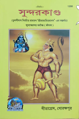 Sundar Kando ( Ramayan) Bengali(Paper brinding, Bengali, Tulsi Das)