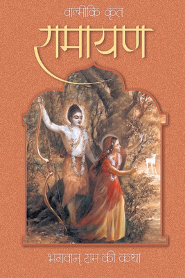 Valmiki Krit[Ramayan] Bhagwan Ram(Hardcover book, Hindi, Bhakti Vedanta Book Trust)