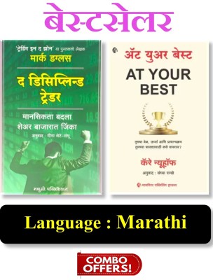 Combo Pack Of 02 Marathi Books - The Disciplined Trader (Marathi) + At Your Best (Marathi)(Paperback, Marathi, Mark Douglas, Carey Nieuwhof, Sandhya Ranade)