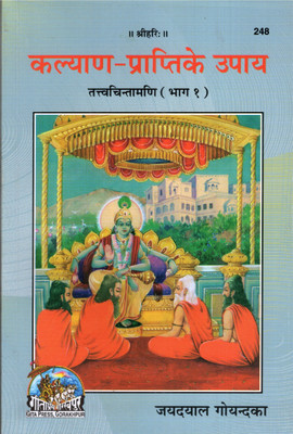 Kalyan-Prapti Ke Upay (Tattvachintamani Bhag 1)(PRICE INCLUDES PACKING AND COURIER CHARGES, Book Size-20.5x13.5x1.3 CM)(Code-248)/ Kalyana Prapti Ke Upaya (Tatva Chintamadi Part 1)(Jayadayal Goyandka)(Geeta Press)(Gita Press, Gorakhpur)(Paperback, Hindi, Jaydayal Goyanka)