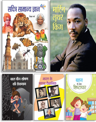 Sachitra Samanya Gyan + Martin Luther King + Baal Yaun-Shoshan Ki Roktham + Bharat Ke Mahan Vaigyanik + Bahan Ke Sath Shishtachar ( Set Of 5 Books )(Paperback, Hindi, Chitra Garg, Nandini Saraf, Mahesh Sharma, Shekhar, Trashika) Sachitra Samanya Gyan + Martin Luther King + Baal Yaun-Shoshan Ki Roktham + Bharat Ke Mahan Vaigyanik + Bahan Ke Sath Shishtachar ( Set Of 5 Books )(Paperback, Hindi, Chitra Garg, Nandini Saraf, Mahesh Sharma, Shekhar, Trashika)