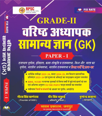 Chyavan RPSC 2nd Grade Varishtha Adhyapak Samanya Gyan GK Paper 1(Paperback, Hindi, Gaurav Singh Ghanerao, Dheer Singh Dhabai, Pushpendra Kasana)