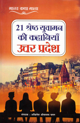 21 Shreshth Yuvaman Ki Kahaniyan – Uttar Pradesh | Bharat Katha Mala | Edited By Akhilesh Srivastav Chaman(Paperback, Hindi, Akhilesh Shriwastav Chaman)