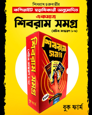 Shibram Samagra ( Sachitra Sanskaran 1-3) || Written By Shibram Chakraborty || Trending(Hardcover, Bengali, Shibram Chakraborty)