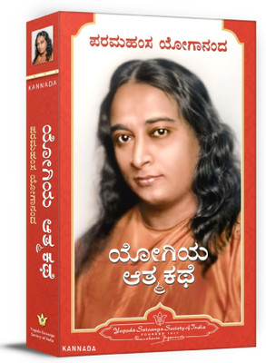 Autobiography Of A Yogi (Kannada) - Yogiya Atmakathe(Paperback, Kannada, Paramahamsa Yogananda)