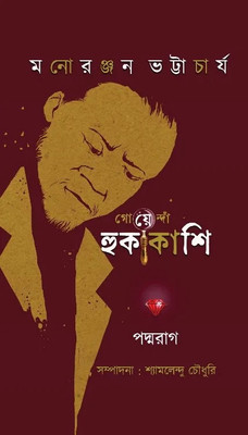 Goyenda Hukakashi Samagra || Thriller Story Written By Monoranjan Bhattacharjee || Trending(Hardcover, Bengali, Monoranjan Bhattacharjee)
