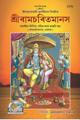 Shri Ramacharitamanasa (Assamiya),Gita Press Gorakhpur,Religious Book, Latest Edition(Hardcover, Assamese, Goswami Tulsidas)