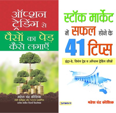 Option Trading Se Paison Ka Ped Kaise Lagayen & Stock Market Mein Safal Hone Ke 41 Tips (Hindi)(Paperback, Hindi, Mahesh Chandra Kaushik, Mahesh Chandra Kaushik)