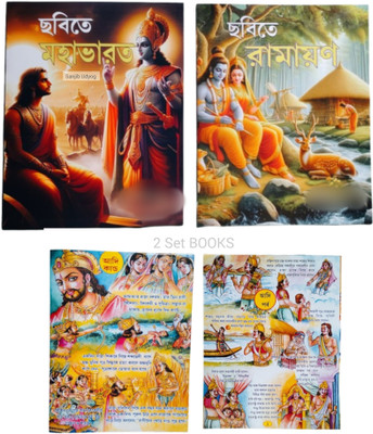 Chhobi Te Chhotoder Ramayan O Maha Bharat(Paperback, Bengali, Timir)