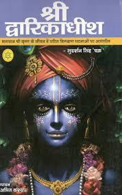 Shri Dwarkadhish(Paperback, Hindi, NIROGI DUNIYA PARSKHAN)