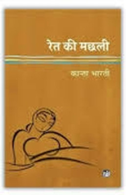 Ret Ki Machli(Paperback, Hindi, Kanta Bharti)