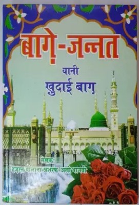 Bagh E Jannat Yani Khudai Bagh In Hindi(Hardcover Perfect Binding, Hindi, Maulana Hafiz Syed Inayat Ali Shah Sahab Ludhianvi)