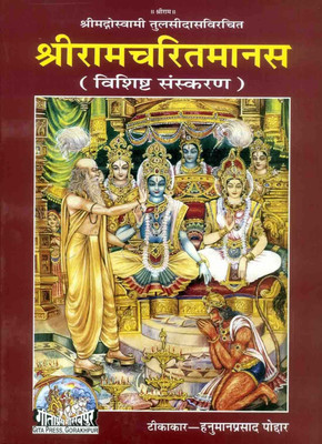 Ramcharitra Manas ( Ramayan ) By Goswami Tulsidas In Hindi By Geeta Press Gorakhpur | Written By Hanuman Prashad Poddar 2023(Hardcover, Hindi, Hanuman Prashad Poddar)