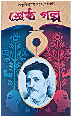 Shrestha Galpo(Hardcover, Bengali, Bhibhutibhushan Bandyopadhyay)