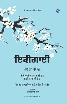 Ikigai(Paperback, Punjabi, Hector Garcia, Fransesc Miralles)
