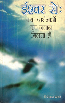 Ishwar Se: Kya Prarthnaon Ka Jawab Milta Hai | Hindi Spiritual Book | Gillian Randa(Paperback, Hindi, Jilyana Remond)
