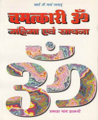 Chamatkaaree Om Mahima Aur Saadhana Edition ( Randher Publication )(Paperback, Hindi, NIRYODI DUNIYA)