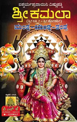 Sri Kamala Mantra- Yantra- Tantra(Paperback, Kannada, Raghavendra Kulkarni Diddigi)
