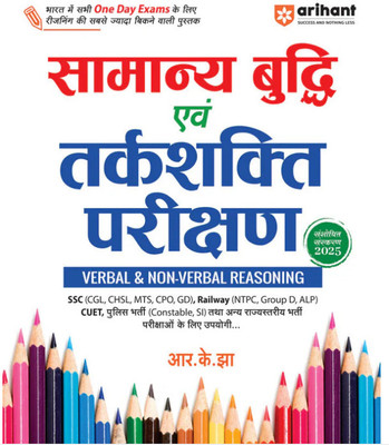 Arihant General Intelligence & Reasoning Test (Verbal & Non Verbal Reasoning) For All One Day Exams | Revised Edition 2025 | HINDI | Highly Useful For SSC, Railway, CUET, And Other Exams(Paperback, RK JHA) Arihant General Intelligence & Reasoning Test (Verbal & Non Verbal Reasoning) For All One Day Exams | Revised Edition 2025 | HINDI | Highly Useful For SSC, Railway, CUET, And Other Exams(Paperback, RK JHA)