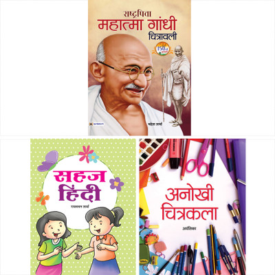 Rashtrapita Mahatma Gandhi Chitrawali + Anokhi Chitrakala + Sahaj Hindi (Set Of 3 Books)(Bundles, Hindi, Mahesh Sharma, Avantika, Ramvachan Sharma) Rashtrapita Mahatma Gandhi Chitrawali + Anokhi Chitrakala + Sahaj Hindi (Set Of 3 Books)(Bundles, Hindi, Mahesh Sharma, Avantika, Ramvachan Sharma)